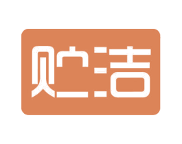 贮洁 第05类医药商标转让 注册号56822836