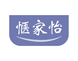 惬家怡 第05类医药商标转让 注册号56956929