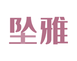 坠雅