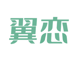 翼恋 第05类医药商标转让 注册号59444758