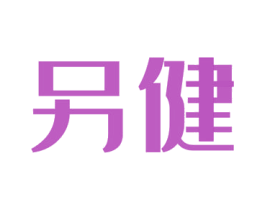 另健 第05类医药商标转让 注册号59442695