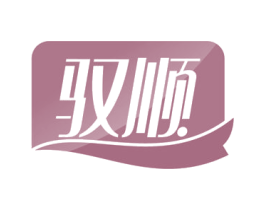 驭顺 第05类医药商标转让 注册号60252248
