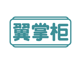 翼掌柜 第05类医药商标转让 注册号56819924