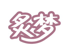 炙梦 第05类医药商标转让 注册号52768483