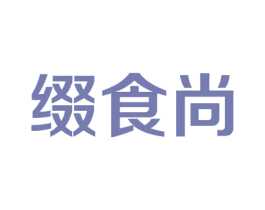 缀食尚 第05类医药商标转让 注册号52576218