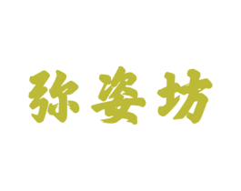 弥姿坊