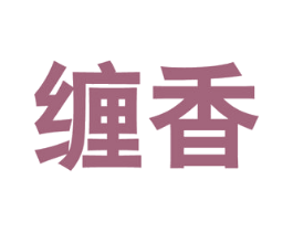 缠香 第05类医药商标转让 注册号51784987