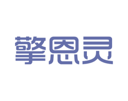 擎恩灵 第05类医药商标转让 注册号51561708
