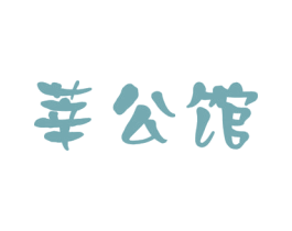 莘公馆