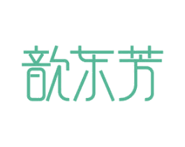 歆东芳 第05类医药商标转让 注册号50611099