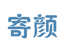 寄颜