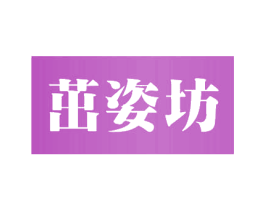 茁姿坊 第05类医药商标转让 注册号52975661
