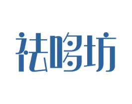 祛哆坊