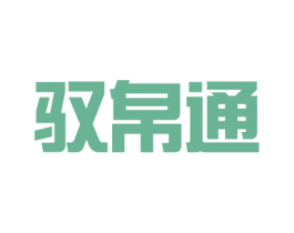 驭帛通 第05类医药商标转让 注册号52764528