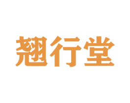 翘行堂 第05类医药商标转让 注册号51679594