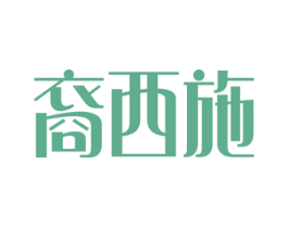裔西施 第05类医药商标转让 注册号51749413
