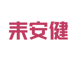 耒安健
