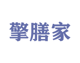 擎膳家 第05类医药商标转让 注册号51762054
