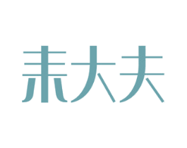 耒大夫 第05类医药商标转让 注册号51849864