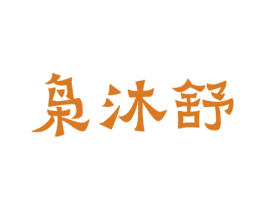 枭沐舒 第05类医药商标转让 注册号51850286