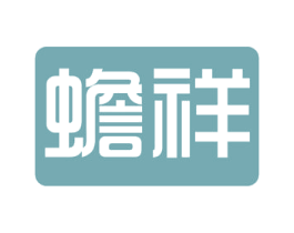 蟾祥 第05类医药商标转让 注册号52305566
