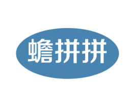 蟾拼拼 第05类医药商标转让 注册号52318207