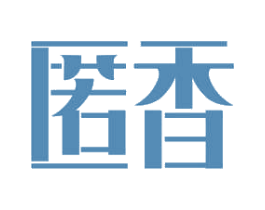 匿香 第05类医药商标转让 注册号52318547
