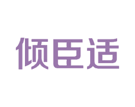 倾臣适 第05类医药商标转让 注册号52684799