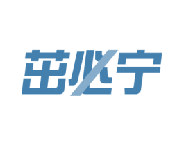 茁必宁 第05类医药商标转让 注册号52669573