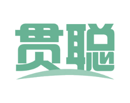贯聪