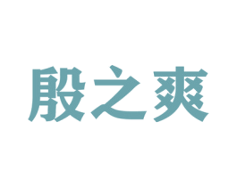 殷之爽 第05类医药商标转让 注册号52048451