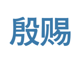 殷赐