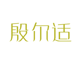 殷尔适