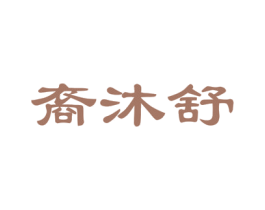 裔沐舒 第05类医药商标转让 注册号51862599