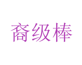 裔级棒 第05类医药商标转让 注册号52256661
