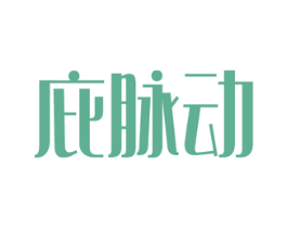 庇脉动 第05类医药商标转让 注册号51936965