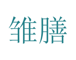 雏膳 第05类医药商标转让 注册号51931081