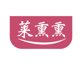 莱熏熏 第05类医药商标转让 注册号52278453