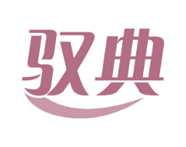 驭典 第05类医药商标转让 注册号52669548