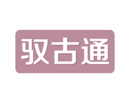 驭古通 第05类医药商标转让 注册号52648519