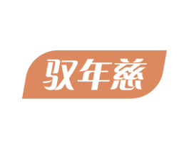 驭年慈 第05类医药商标转让 注册号52680431