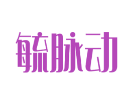 毓脉动 第05类医药商标转让 注册号52015986