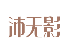 沛无影 第05类医药商标转让 注册号52056433