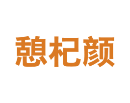 憩杞颜 第05类医药商标转让 注册号52035948
