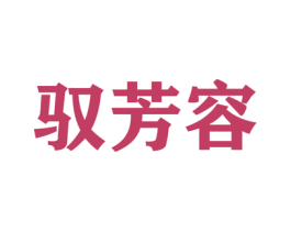 驭芳容 第05类医药商标转让 注册号51643749