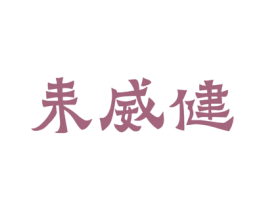 耒威健 第05类医药商标转让 注册号51795897