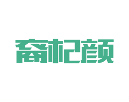 裔杞颜 第05类医药商标转让 注册号51918802