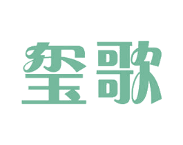 玺歌