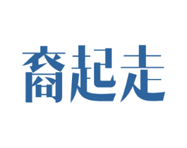 裔起走 第05类医药商标转让 注册号51667270