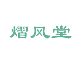 熠风堂 第05类医药商标转让 注册号51686044